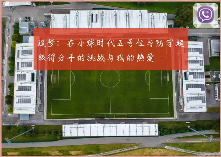 追梦：在小球时代五号位与防守超级得分手的挑战与我的热爱