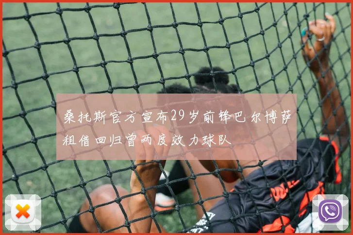 桑托斯官方宣布29岁前锋巴尔博萨租借回归曾两度效力球队