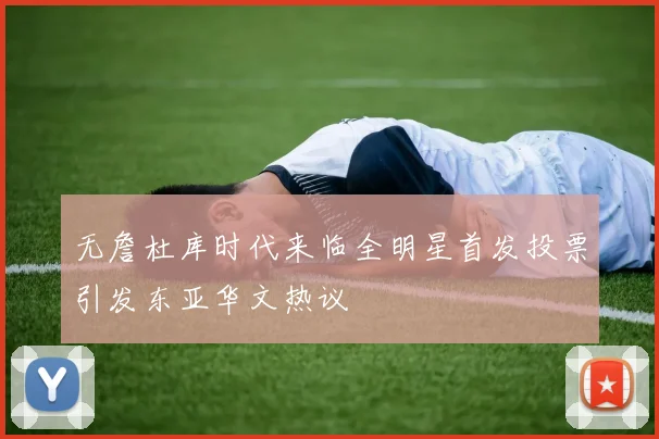 无詹杜库时代来临全明星首发投票引发东亚华文热议