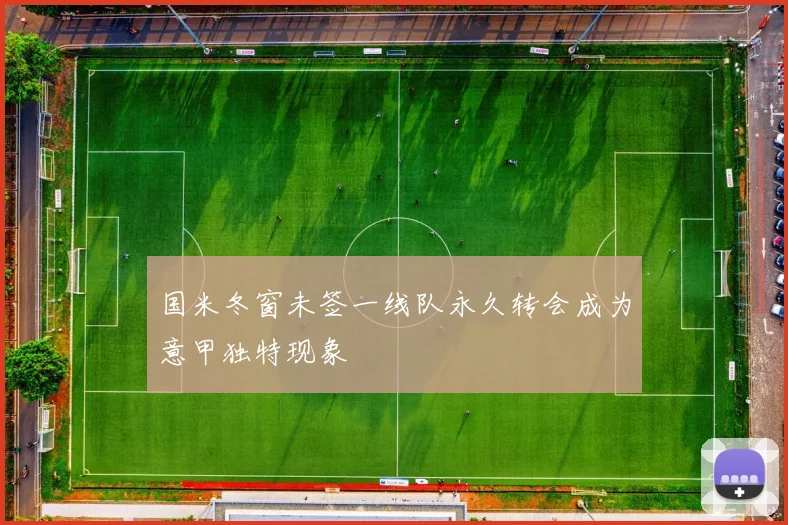 国米冬窗未签一线队永久转会成为意甲独特现象