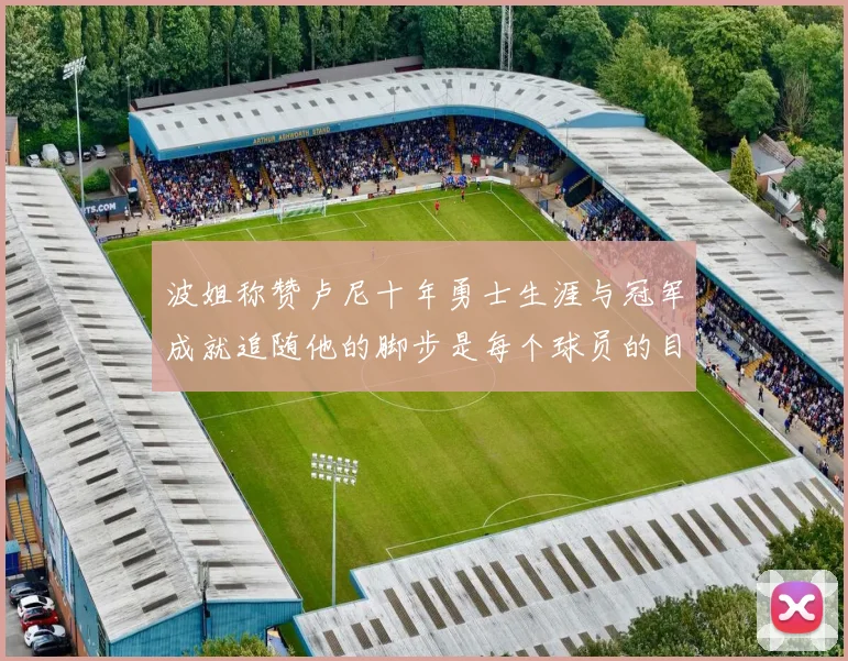 波姐称赞卢尼十年勇士生涯与冠军成就追随他的脚步是每个球员的目标