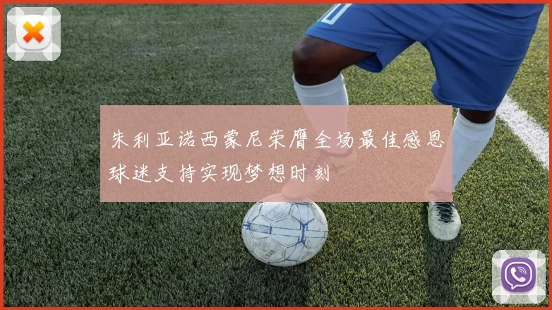 朱利亚诺西蒙尼荣膺全场最佳感恩球迷支持实现梦想时刻