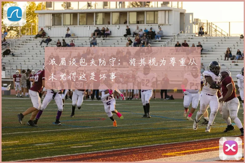 浓眉谈包夹防守：将其视为尊重从未觉得这是坏事