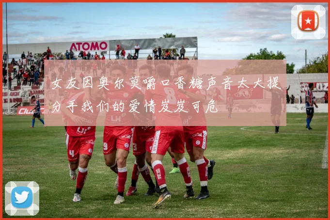 女友因奥尔莫嚼口香糖声音太大提分手我们的爱情岌岌可危