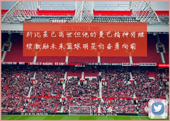 科比虽已离世但他的曼巴精神将继续激励未来篮球明星们奋勇向前
