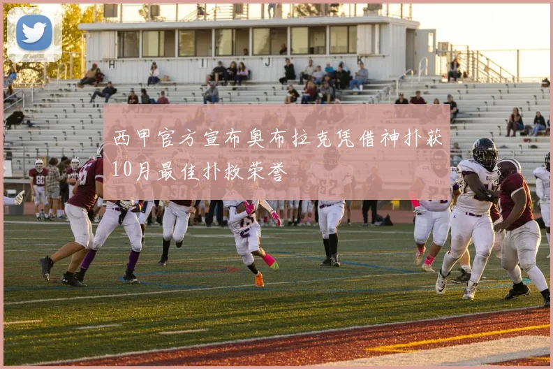 西甲官方宣布奥布拉克凭借神扑获10月最佳扑救荣誉