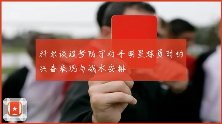 科尔谈追梦防守对手明星球员时的兴奋表现与战术安排
